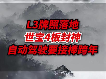 L3牌照落地,世宝4板封神,自动驾驶要接棒跨年!#中国制造走向世界 #股票市场热点 #股票市场情绪 #股票投资