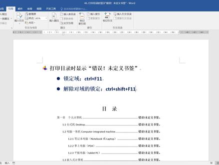 《Word职场高效办公技巧 》46. 打印目录时显示“错误!未定义书签”# office #办公技巧 #职场