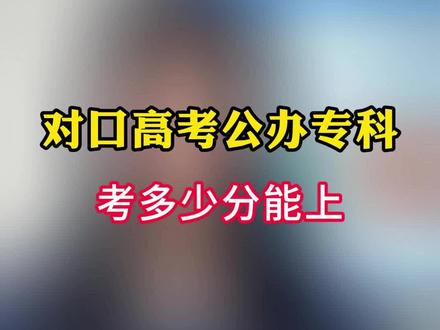 2026年河北对口高考公办专科至少多少分才能上呢?公办学校学费低、管理严、实训好,一定要优先选择。
以下是2025年数据,农林畜牧兽医电子电工500分左右,机械类、学前类350分左右才有, 最低的是财经类,去年230分就有公办院校,其他类别300分左右就有机会。
#河北对口升学 #对口高考 #公办专科 #录取分数线