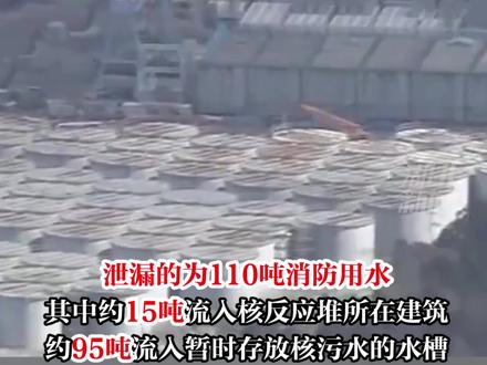 1月12日,位于日本静冈县的滨冈核电站发生漏水事故,泄漏总量超过110吨。 #核污染 #日本