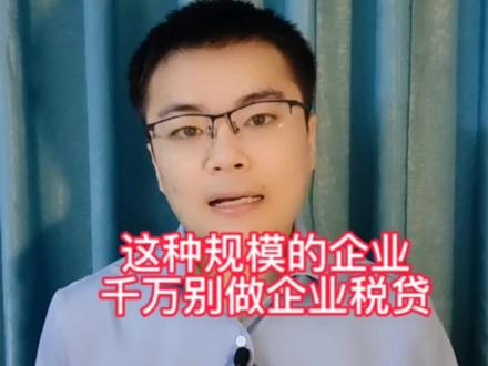 公司营收规模超过2000万千万不要去做微众金城之类的企业税贷#银行 #小微企业 #贷款 #企业税贷