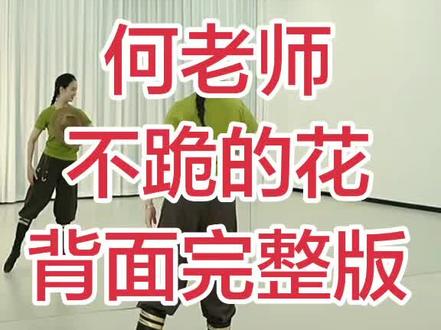 何老师原创舞蹈《不跪的花》背面完整版#舞蹈#不跪的花