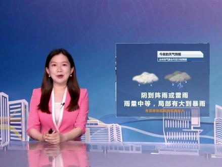 台州5月24日天气预报#台州天气