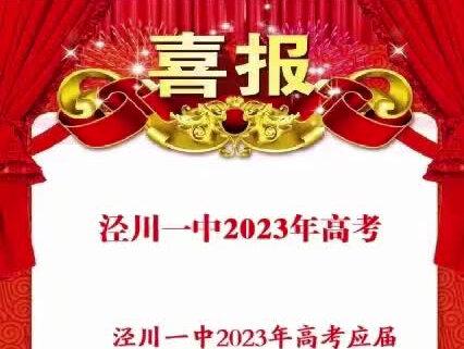 #高考 #祝愿所有考生金榜题名 泾川一中2023年高考