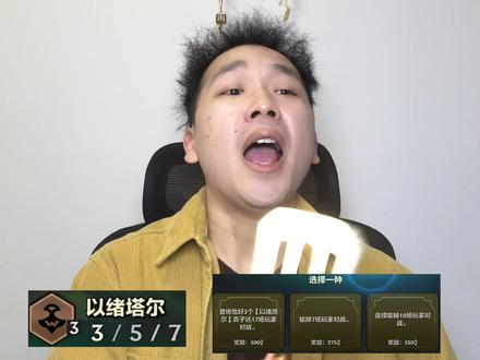 当以绪塔尔遇到奇葩任务 #金铲铲之战 #云顶之弈 #金铲铲英雄联盟传奇 #解锁你的铲铲新赛季 #金铲铲之战邪修流派