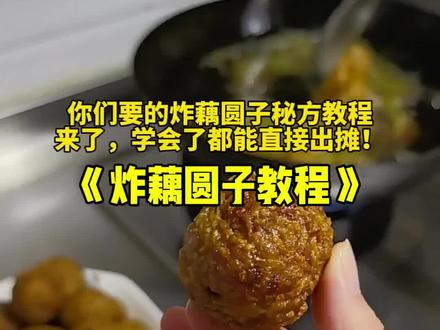 快过年了,炸藕圆子教程来了,赶紧学起来。#炸藕圆子教程 #炸藕丸子教程 #美食教程 #肉丸子 #美食分享