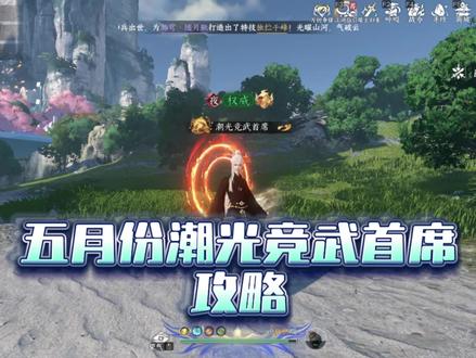五月份潮光竞武首席攻略#逆水寒手游 #潮光首席