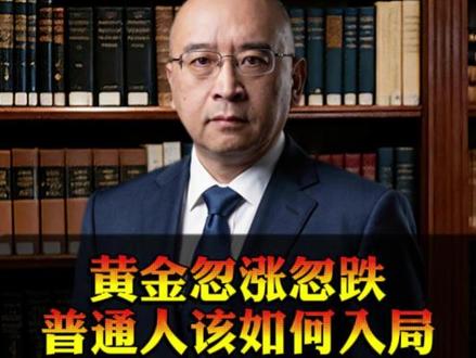 黄金忽涨忽跌,普通人该如何入局?#金价 #黄金 #财经