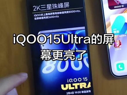 iQOO15Ultra的屏幕更亮了!#iQOO15Ultra #iQOO