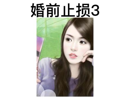 王宇是真的爱田晓彤吗?分心的婚还要结吗?#爱情 #婚姻 #结婚 #彩礼 #小说