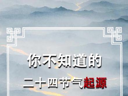 你不知道的二十四气起源