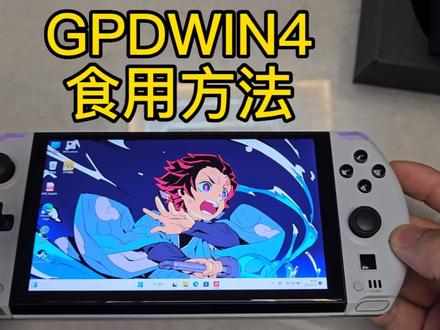 GPDWIN4 6800U掌机 食用指南