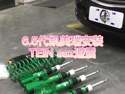 #六代凯美瑞 安装#tein SAZ避震,高低、16段软硬可调。降低车身,一低遮三丑,老车也可以有情怀,玩起来#赤野改装 #凯美瑞改装