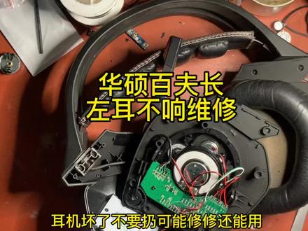 华硕百夫长败家之眼左耳不响维修