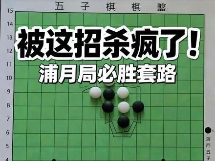 兰志仁老师五子棋课堂:浦月局定式分支胜法介绍(3) 网络一对一五子棋教学。#五子棋 #五子棋必胜下法 #五子棋教学 #兰志仁