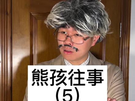 老东头小时候真的是个人才!#搞笑 #爽剧