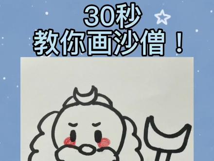 #创作灵感 #简笔画 #画画 #࿆࿆一起学画画 #萌知计划 #想画就画 #零基础学画画
30秒教你画沙和尚!快来打卡吧!点赞评论加关注哦,接下来会继续更新西游记系列哈!@抖音小助手 @抖音青少年