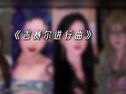 “当吉赛尔进行曲响起…听取妈声一片…”
#mama #aespa吉赛尔 #吉赛尔 #giselle #吉赛尔进行曲翻唱