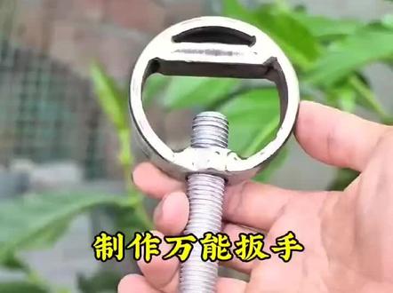 好物分享 牛人自制万能扳手#自制工具 #五金工具