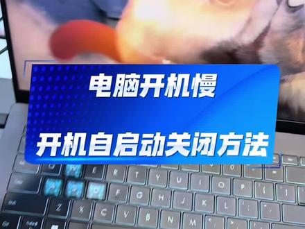 电脑开机慢,开机自启动软件关闭方法#华硕无畏 #华硕无畏pro14 #4加4 #华硕321彩蛋节#电脑开机慢