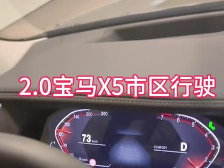 2.0宝马X5 市区发动机1000转上下。你可以跑到时速多少公里? 23款#宝马x5 #撸车日 #宝马中国 #开什么车 @海阳疯狂的宝马