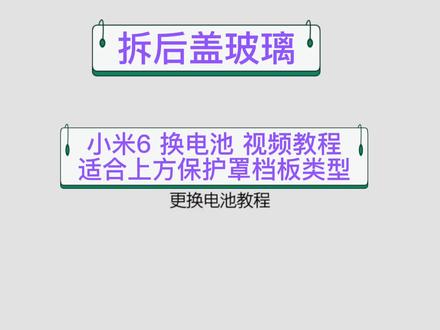 小米6 换电池教程