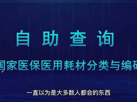 满满的干货,教你如何自助查询20位国家医保医用耗材分类编码