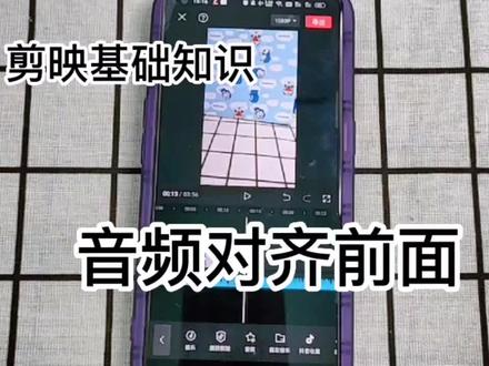 剪映的基本操作之音频与视频的对齐。