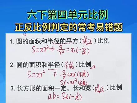 六下第四单元的比例 正反比例判定常考易错题#家长必读 #每天学习一点点 #知识分享 #涨知识 #小升初 @DOU+小助手