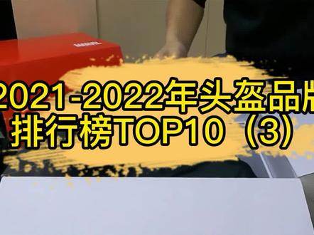 2021、2022年头盔品牌排行榜TOP10(3)#爱机车爱生活 #机车 #摩托车 #汽车人共创计划 #爱机车爱生活