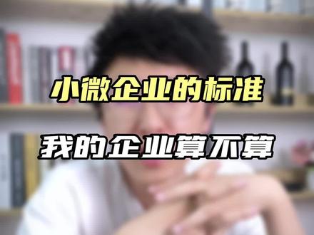 小微企业的标准,老板你的公司所吗?#注册公司 #财税 #创业 #小微企业
