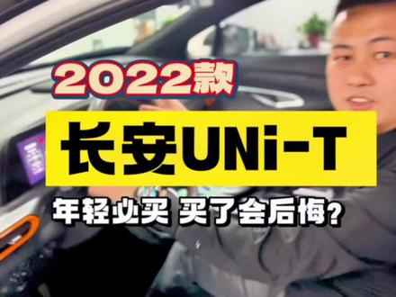 长安的uni-t仔细看了一下,优点明显,缺点也很明显~#长安unit #汽车人共创计划 #二手车 #每天推荐好车 #创作灵感