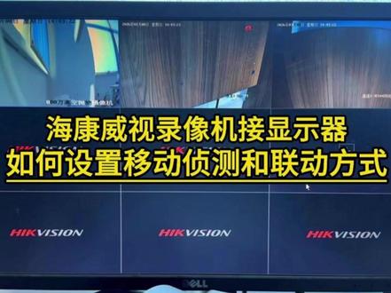 海康威视录像机接显示器移动侦测联动方式教程 #海康威视 #海康文搜搜啥都快 #教程视频 #海康互联就是省心