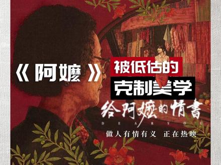 《阿嬷》被低估的“克制”美学 #给阿嬷的情书 #克制美学