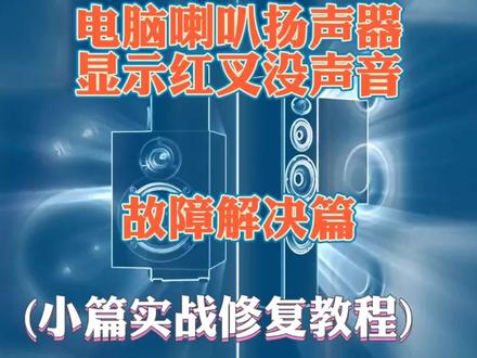 电脑右下角喇叭扬声器红叉 没声音 小篇实战解决故障教程篇#没声音 #电脑出现故障如何处理 #扬声器 #驱动总裁 #电脑没有声音