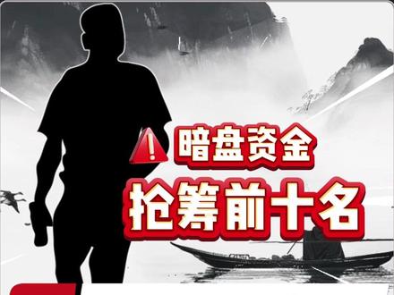 5月15日暗盘资金日记#股民 #暗盘日记