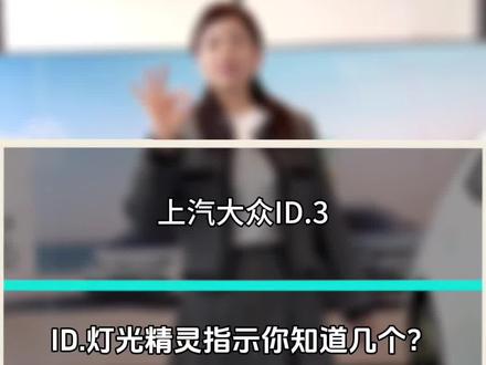 上汽大众ID.灯光精灵指示你知道几个?#id3 #ID4X#ID3 #上汽大众创造真实的美好@上汽大众