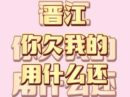 能不能喊晋江给我退钱我真的很急
有没有正常点的小说推荐
我给你们推荐了那么多
你们是时候给我也推荐一下了吧!!!!!
#晋江文学 #晋江文学城 #小说推荐 #小说 #推文