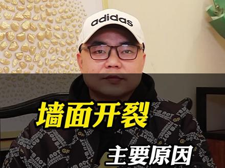 裂开了,新房装修刚入住没多久墙面就开裂,这是为什么呢#装修知识 #室内设计 #设计师 #装修设计 #干货
