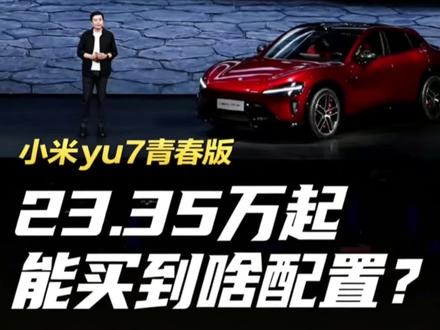 小米YU7青春版给了啥诚意? 价格少3万,给你73度电池、减配悬架,128线激光保留,诚意够了!?#小米YU7 #小米YU7青春版
