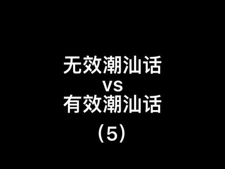 我感觉最后一句有效比无效强#潮汕话 #潮汕人 #无效方言vs有效方言