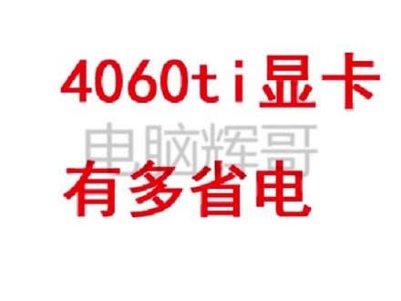 4060ti显卡有多省电 #4060ti显卡有多省电