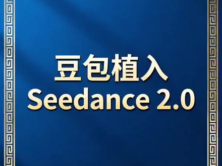 豆包即梦上线视频模型Seedance2.0 豆包即梦上线视频模型Seedance2.0#豆包即梦 #股票 #财经 #股民 #六一中路