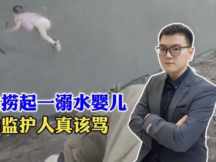 男子钓鱼捞起一溺水婴儿!孩子为何会落水?这种家长真该骂 #青年创作者成长计划 #阳哥分享 #社会热点
