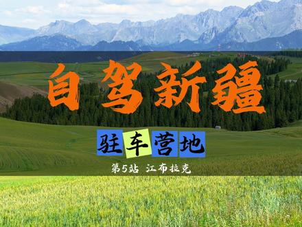 自驾新疆,驻车露营地分享,江布拉克 #新疆 #自驾游 #我要上热门🔥 #这也能开播 #暑期出游开播