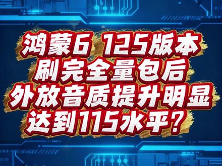 125 sp12全量包后外放音质越来越好 震手感跟低音都回来了,录了视频,跟之前115录得视频比起来挺感上没太大差距了#鸿蒙6 #mate80promax #mate80rs