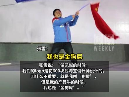 张雪说凯越LOGO是淘宝600块做的,“5个亿设计logo必死无疑,只要产品牛,叫什么不重要”#媒体精选计划