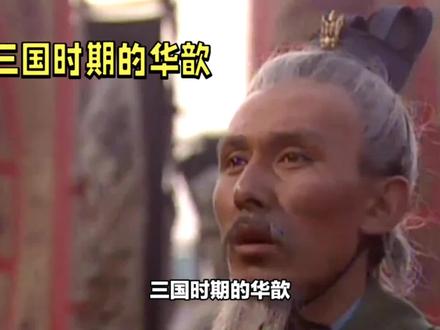 三国大反派:华歆的荣华与争议#三国 #曹操