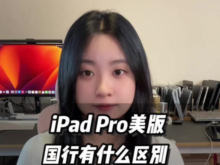 ipadpro 美版和国行有什么区别?#ipadpro#苹果平板 #数码科技