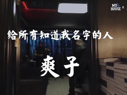 中文名
郝爽
外文名
爽子
国籍
中国
出生地
北京
出生日期
1986年9月25日
星座
天秤座
职业
说唱歌手。2019年7月10日改编出品。
